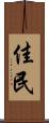 佳民 Scroll
