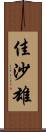 佳沙雄 Scroll