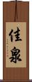 佳泉 Scroll