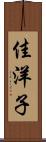 佳洋子 Scroll