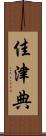 佳津典 Scroll