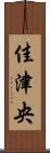 佳津央 Scroll