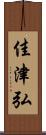 佳津弘 Scroll