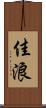 佳浪 Scroll