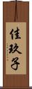 佳玖子 Scroll