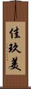 佳玖美 Scroll
