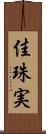 佳珠実 Scroll