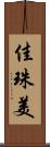佳珠美 Scroll
