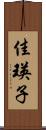 佳瑛子 Scroll