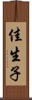 佳生子 Scroll