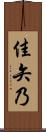 佳矢乃 Scroll