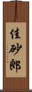 佳砂郎 Scroll