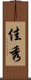 佳秀 Scroll