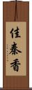 佳秦香 Scroll