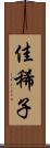 佳稀子 Scroll