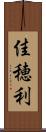 佳穂利 Scroll