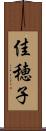 佳穂子 Scroll