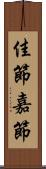 佳節 Scroll
