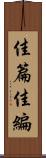 佳篇 Scroll