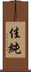 佳純 Scroll