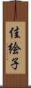 佳絵子 Scroll