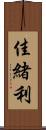 佳緒利 Scroll