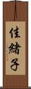佳緒子 Scroll