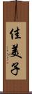 佳美子 Scroll
