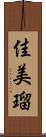 佳美瑠 Scroll