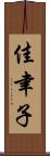 佳聿子 Scroll