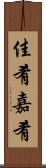 佳肴 Scroll