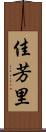 佳芳里 Scroll