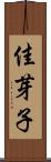 佳芽子 Scroll