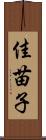 佳苗子 Scroll