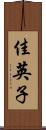 佳英子 Scroll
