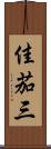 佳茄三 Scroll