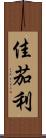 佳茄利 Scroll