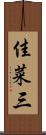 佳菜三 Scroll
