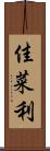 佳菜利 Scroll