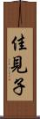 佳見子 Scroll
