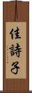 佳詩子 Scroll