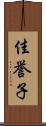 佳誉子 Scroll
