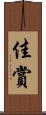佳賞 Scroll