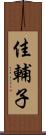 佳輔子 Scroll