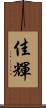 佳輝 Scroll