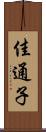 佳通子 Scroll