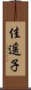 佳遥子 Scroll