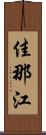 佳那江 Scroll