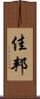 佳邦 Scroll