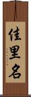 佳里名 Scroll